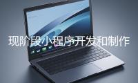 現(xiàn)階段小程序開發(fā)和制作還有意義嗎？